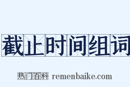 截止时间组词是什么意思的图片